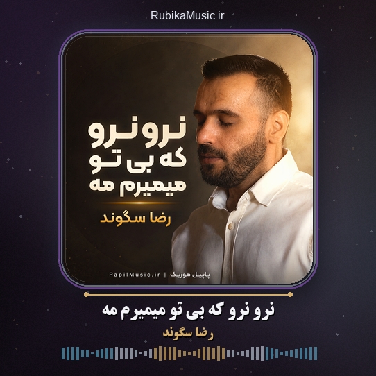 دانلود آهنگ رضا سگوند نرو نرو که بی تو میمیرم مه 1 دانلود آهنگ نرو نرو که بی تو میمیرم مه رضا سگوند